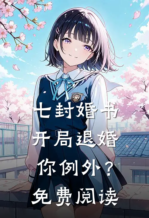 七封婚书：开局退婚，你例外？免费阅读