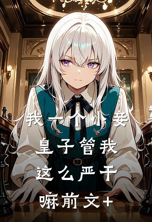 我一个小妾，皇子管我这么严干嘛前文+