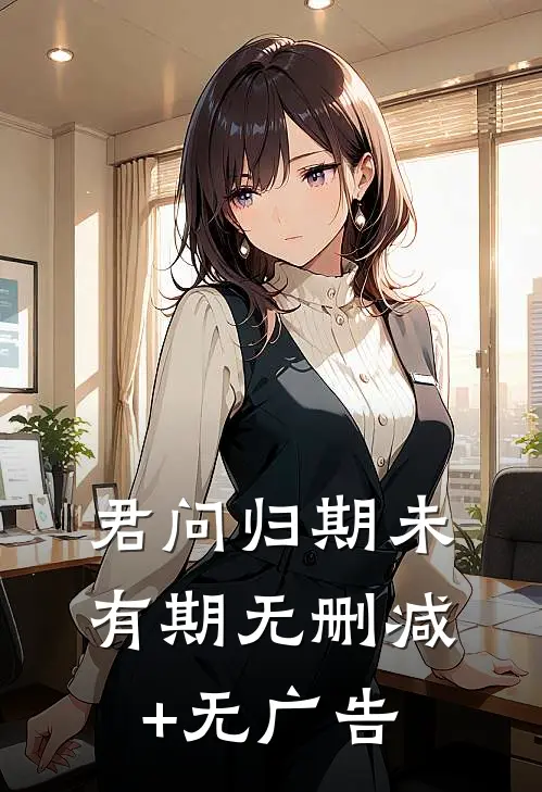 君问归期未有期无删减+无广告