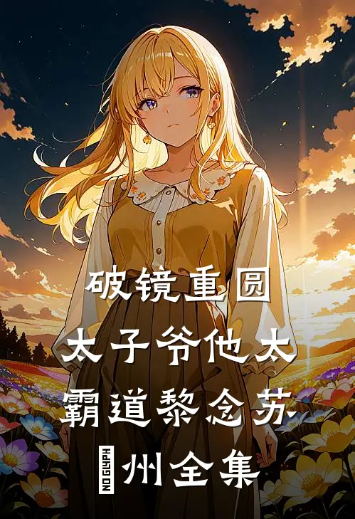 破镜重圆：太子爷他太霸道黎念苏霂州全集