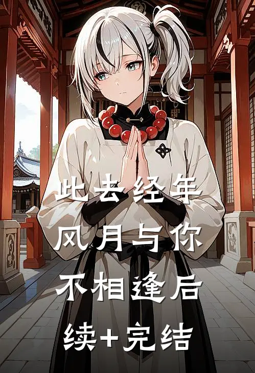 此去经年，风月与你不相逢后续+完结