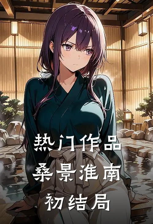 热门作品桑景淮南初结局