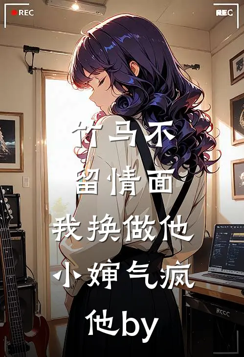 竹马不留情面，我换做他小婶气疯他by
