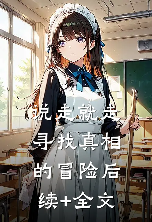说走就走，寻找真相的冒险后续+全文