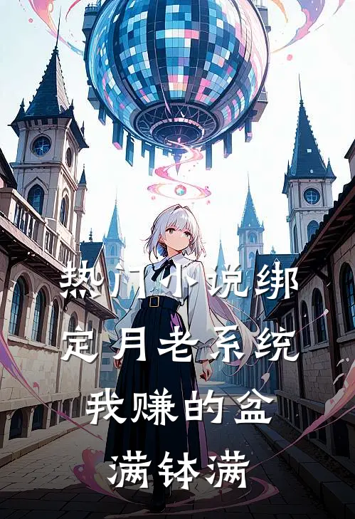 热门小说绑定月老系统，我赚的盆满钵满