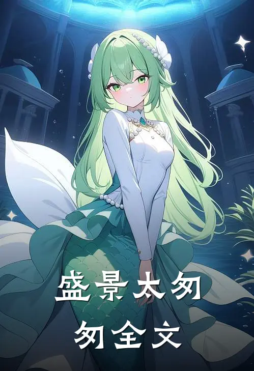 盛景太匆匆全文