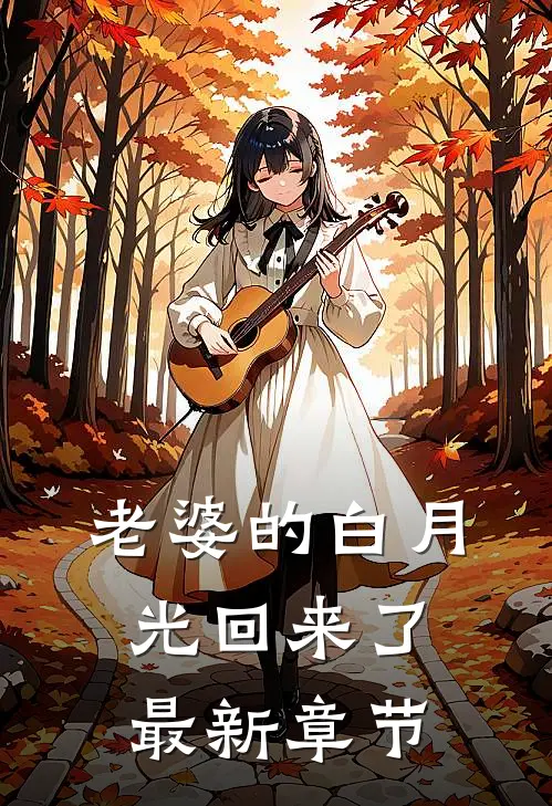 老婆的白月光回来了最新章节