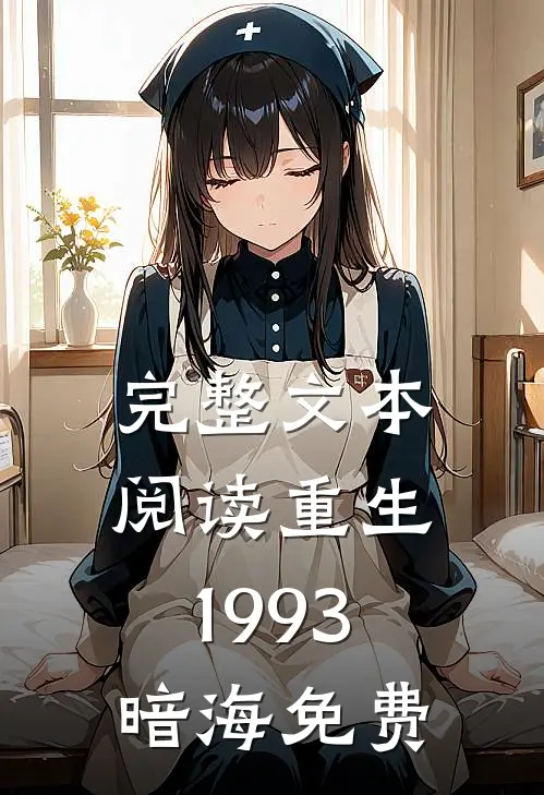 完整文本阅读重生1993暗海免费