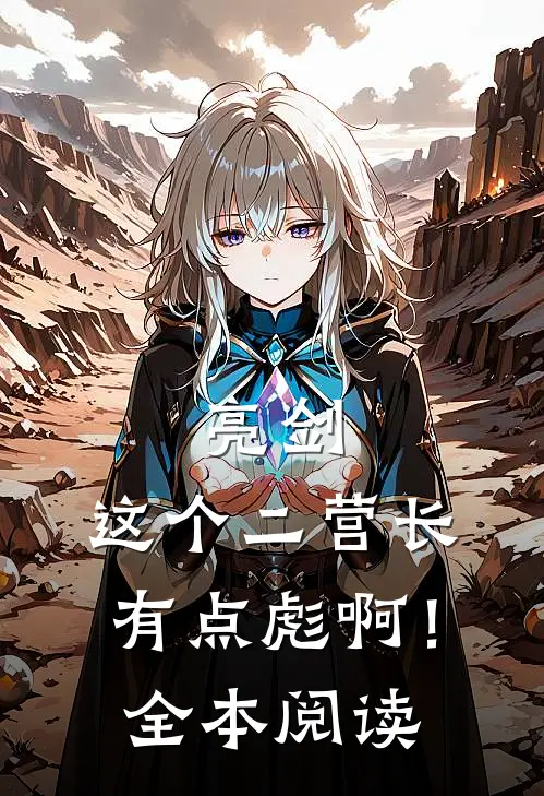亮剑：这个二营长有点彪啊！全本阅读