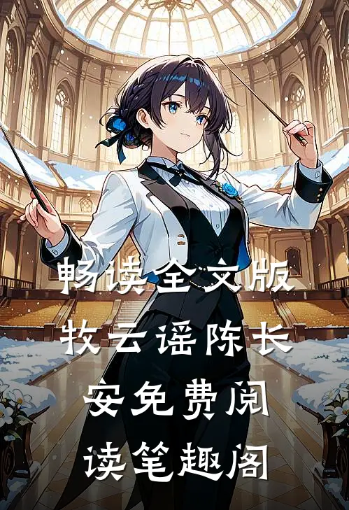 畅读全文版牧云谣陈长安免费阅读笔趣阁