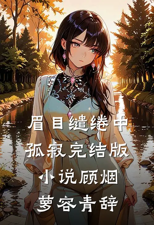 眉目缱绻中孤寂完结版小说顾烟萝容青辞