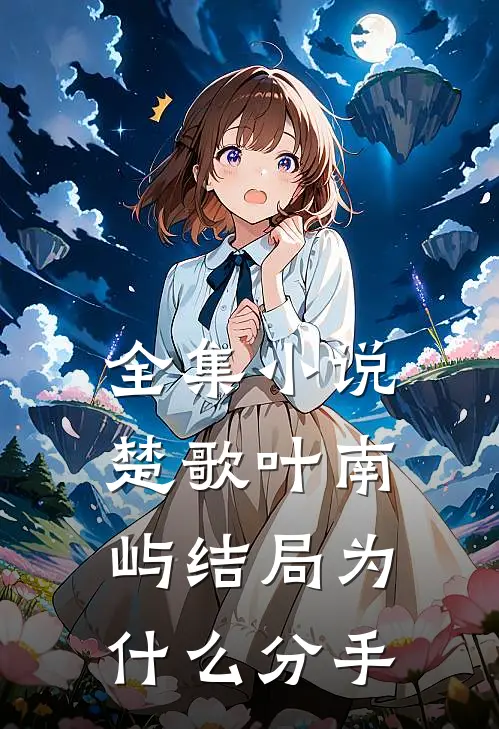 全集小说楚歌叶南屿结局为什么分手