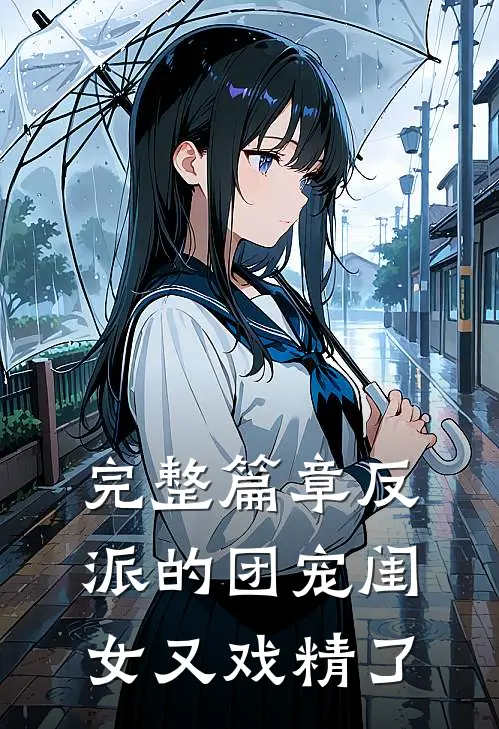 完整篇章反派的团宠闺女又戏精了