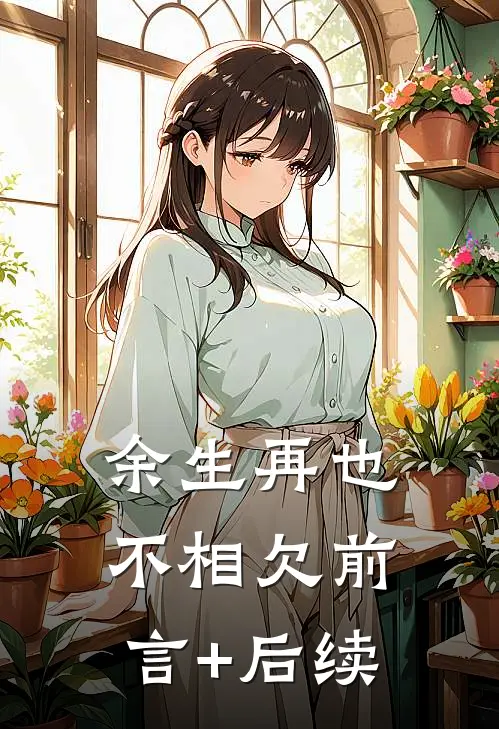 余生再也不相欠前言+后续