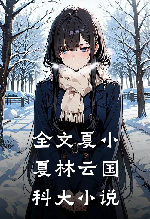 全文夏小夏林云国科大小说