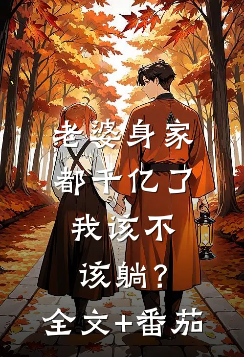 老婆身家都千亿了，我该不该躺？全文+番茄