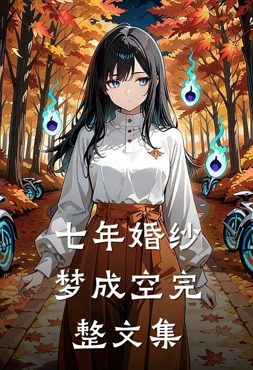 七年婚纱梦成空完整文集