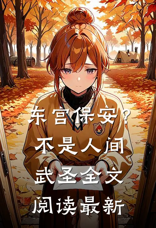 东宫保安？不，是人间武圣全文阅读最新