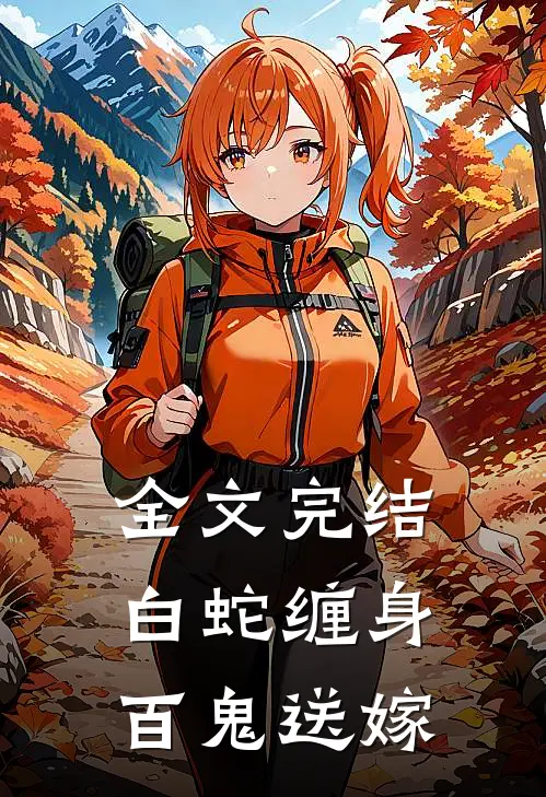 全文完结白蛇缠身，百鬼送嫁