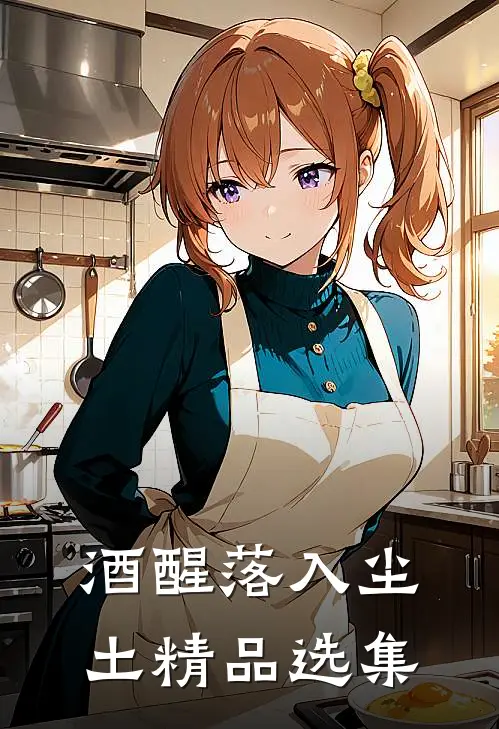 酒醒落入尘土精品选集