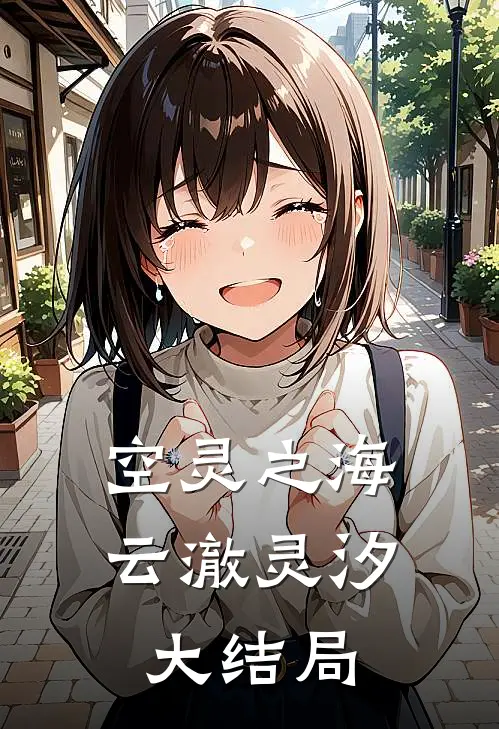 空灵之海云澈灵汐大结局