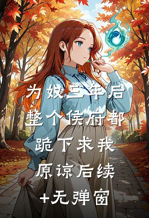 为奴三年后，整个侯府都跪下求我原谅后续+无弹窗