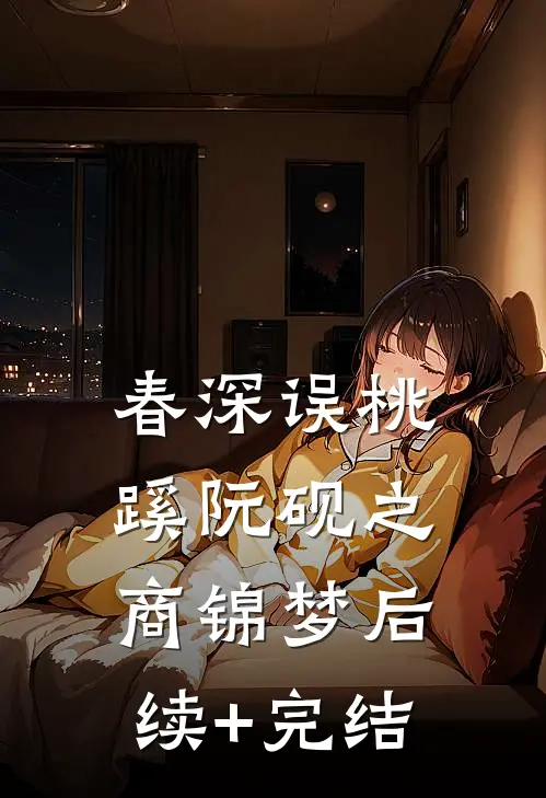 春深误桃蹊阮砚之商锦梦后续+完结