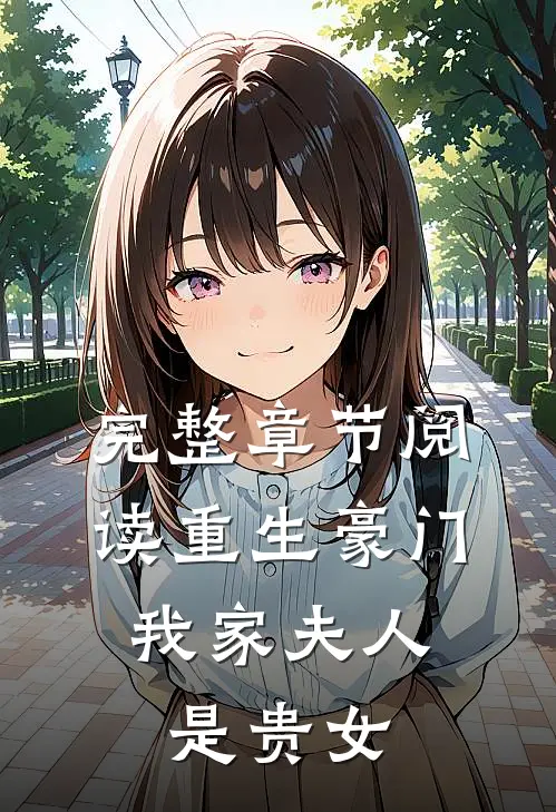 完整章节阅读重生豪门：我家夫人是贵女