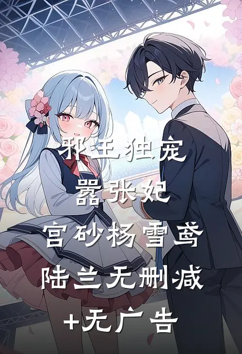邪王独宠嚣张妃：宫砂杨雪鸢陆兰无删减+无广告