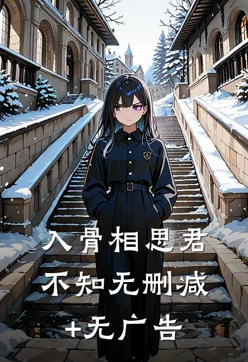 入骨相思君不知无删减+无广告