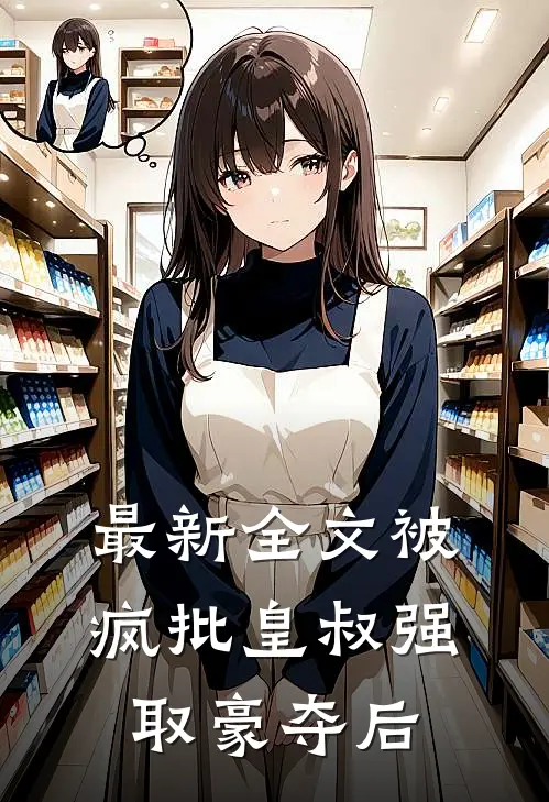 最新全文被疯批皇叔强取豪夺后
