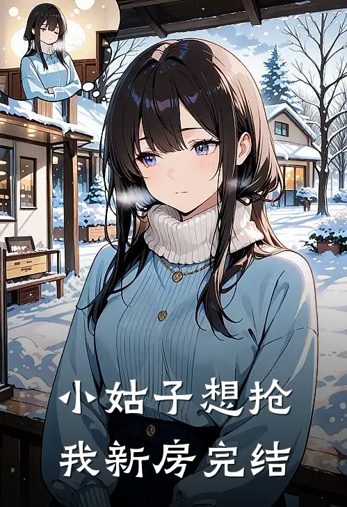 小姑子想抢我新房完结