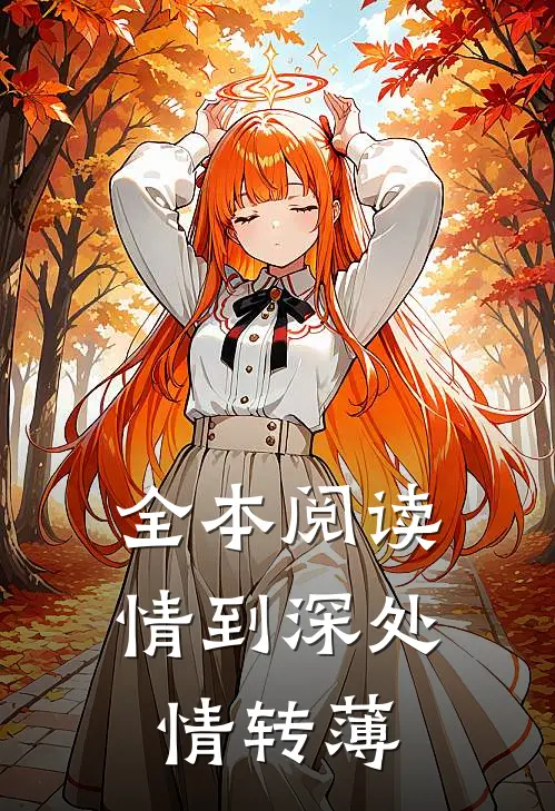 全本阅读情到深处情转薄