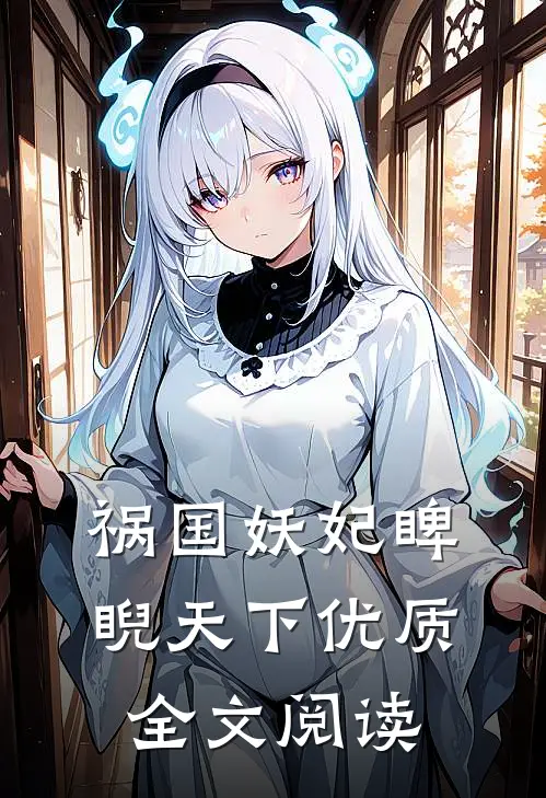 祸国妖妃睥睨天下优质全文阅读