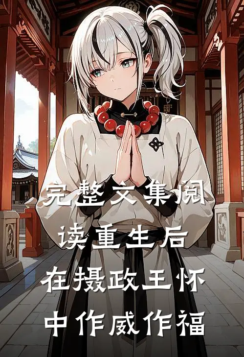 完整文集阅读重生后，在摄政王怀中作威作福