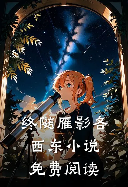 终随雁影各西东小说免费阅读