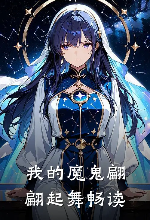 我的魔鬼翩翩起舞畅读