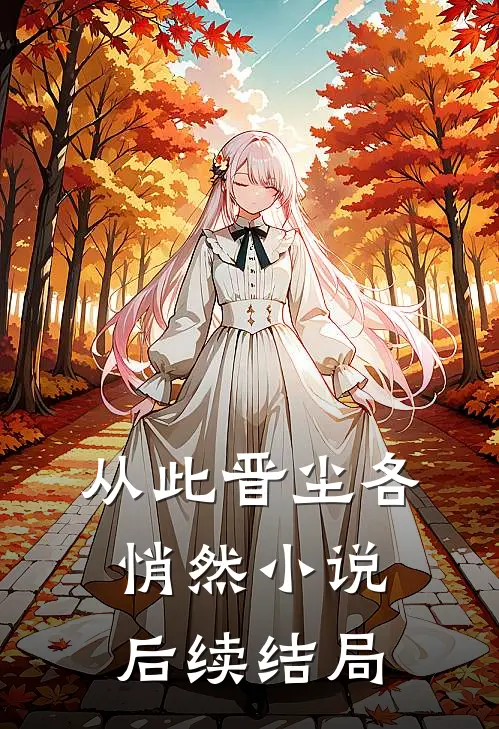 从此晋尘各悄然小说后续结局