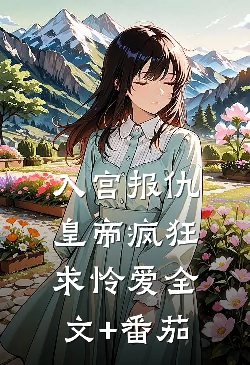 入宫报仇，皇帝疯狂求怜爱全文+番茄