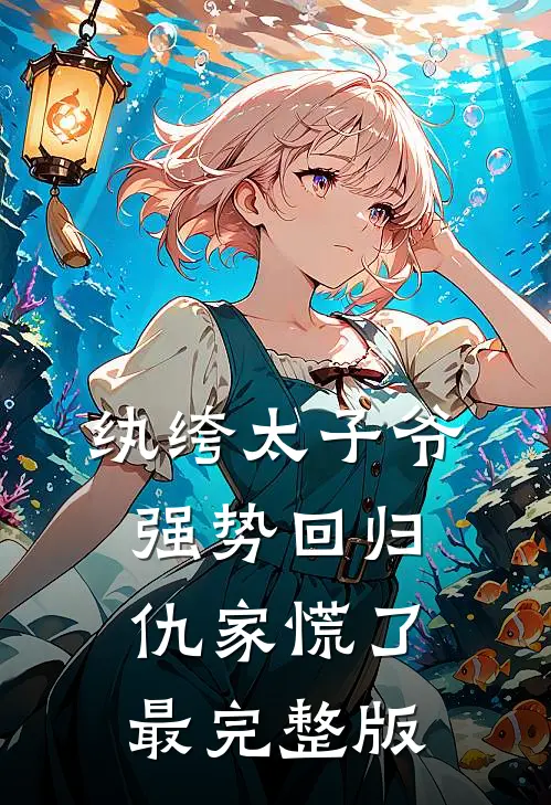 纨绔太子爷强势回归，仇家慌了最完整版