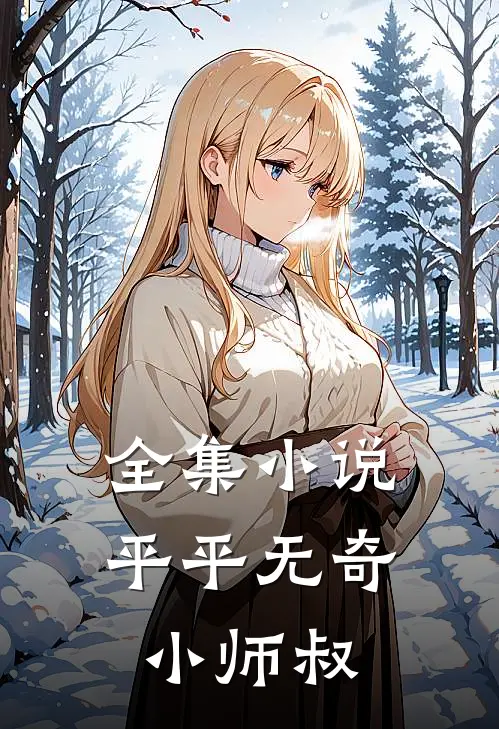 全集小说平平无奇小师叔