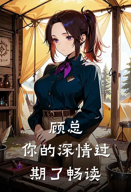 顾总，你的深情过期了畅读