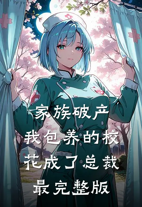 家族破产，我包养的校花成了总裁最完整版