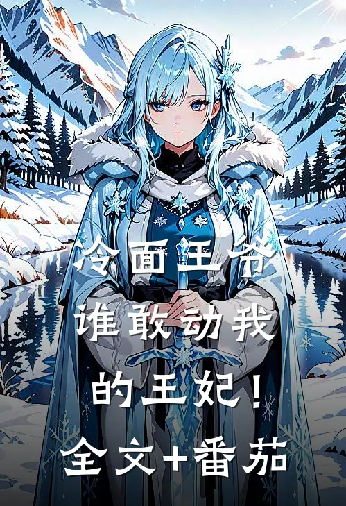 冷面王爷：谁敢动我的王妃！全文+番茄
