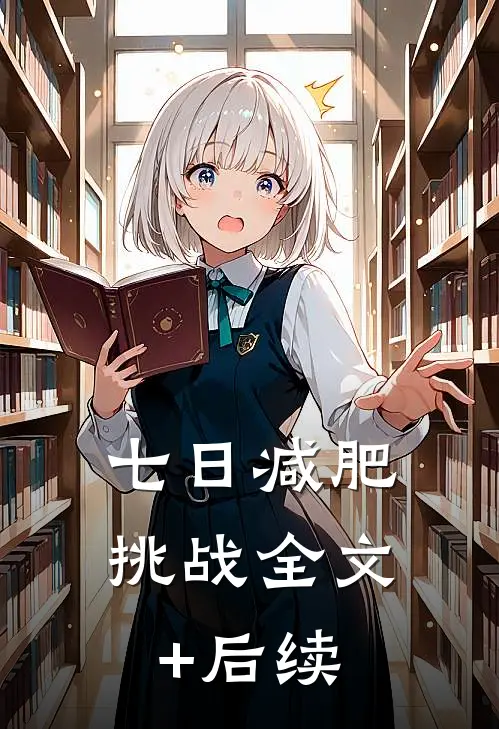 七日减肥挑战全文+后续