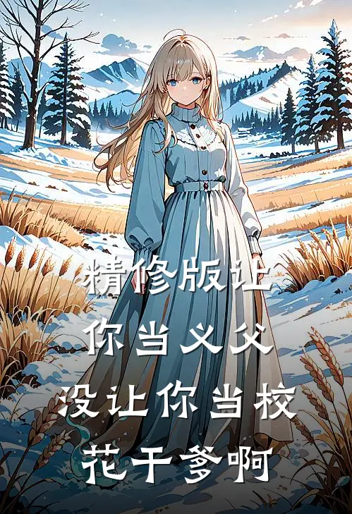 精修版让你当义父，没让你当校花干爹啊