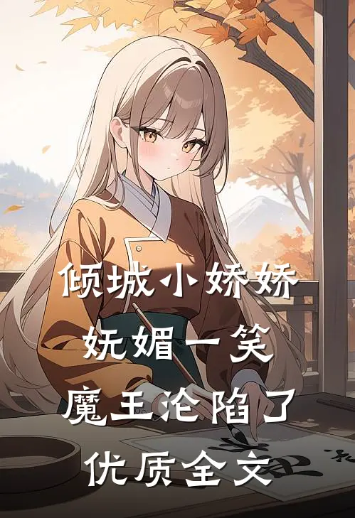 倾城小娇娇妩媚一笑，魔王沦陷了优质全文