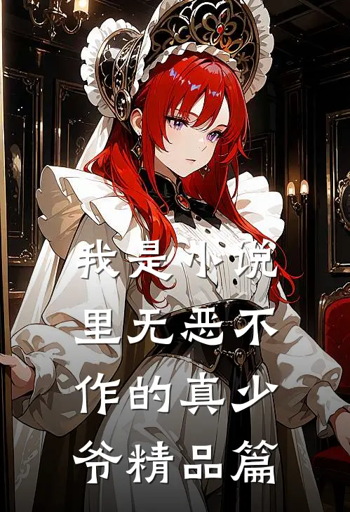 我是小说里无恶不作的真少爷精品篇