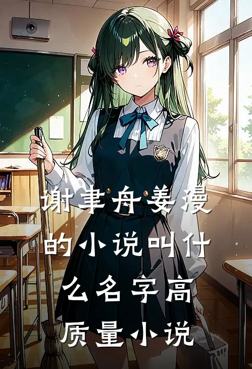 谢聿舟姜漫的小说叫什么名字高质量小说