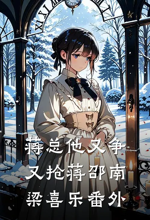 蒋总他又争又抢蒋邵南梁喜乐番外